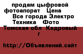 продам цыфровой фотоапорат › Цена ­ 1 500 - Все города Электро-Техника » Фото   . Томская обл.,Кедровый г.